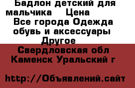 Бадлон детский для мальчика  › Цена ­ 1 000 - Все города Одежда, обувь и аксессуары » Другое   . Свердловская обл.,Каменск-Уральский г.